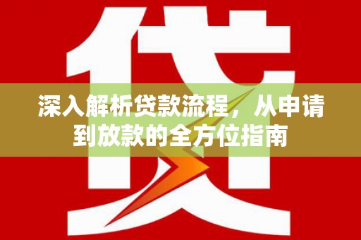 临猗深入解析贷款流程，从申请到放款的全方位指南
