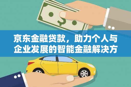 临猗京东金融贷款，助力个人与企业发展的智能金融解决方案