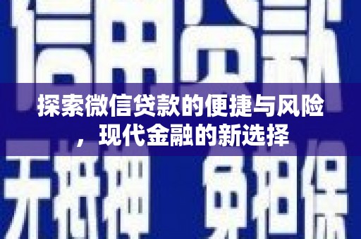 临猗探索微信贷款的便捷与风险，现代金融的新选择