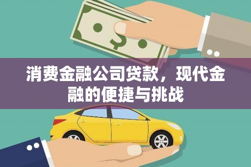 临猗消费金融公司贷款，现代金融的便捷与挑战