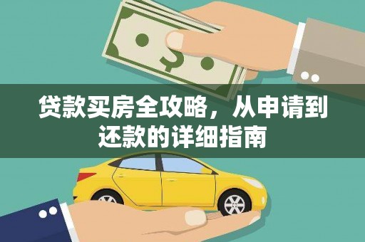 临猗贷款买房全攻略，从申请到还款的详细指南