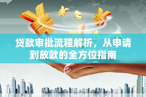 临猗贷款审批流程解析，从申请到放款的全方位指南
