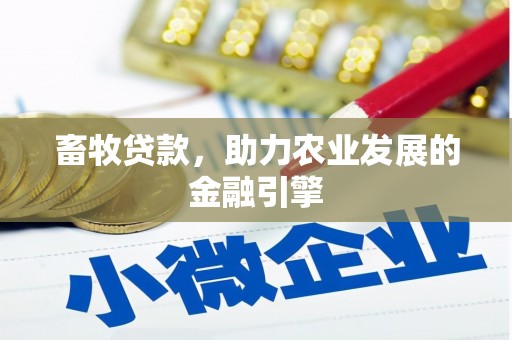 临猗畜牧贷款，助力农业发展的金融引擎