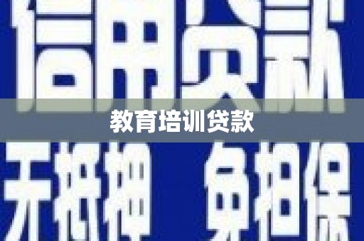 临猗教育培训贷款
