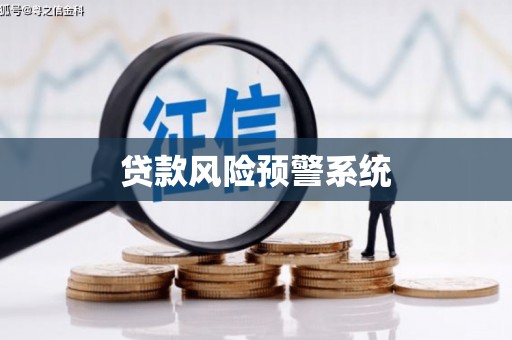 临猗贷款风险预警系统