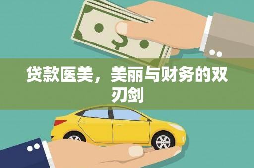 临猗贷款医美，美丽与财务的双刃剑
