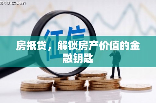 临猗房抵贷，解锁房产价值的金融钥匙
