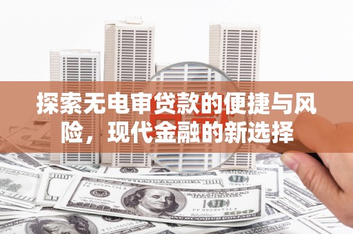 临猗探索无电审贷款的便捷与风险，现代金融的新选择
