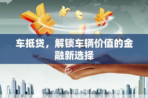 临猗车抵贷，解锁车辆价值的金融新选择