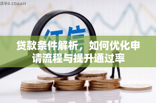 临猗贷款条件解析，如何优化申请流程与提升通过率