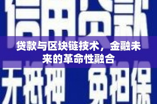 临猗贷款与区块链技术，金融未来的革命性融合