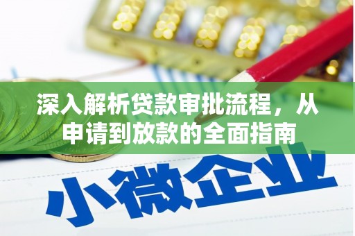 临猗深入解析贷款审批流程，从申请到放款的全面指南