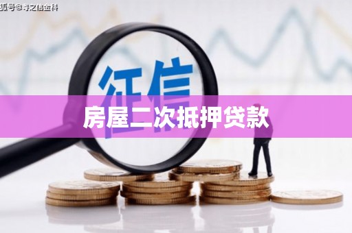 临猗房屋二次抵押贷款