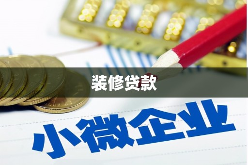 临猗装修贷款