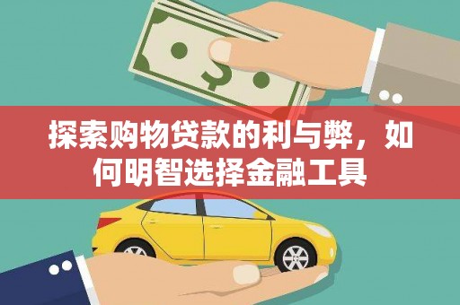 临猗探索购物贷款的利与弊，如何明智选择金融工具