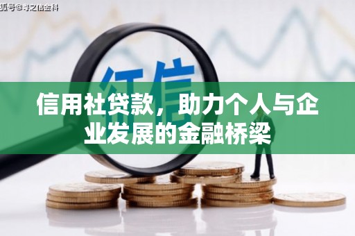 临猗信用社贷款，助力个人与企业发展的金融桥梁