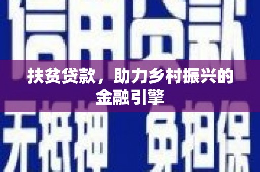 临猗扶贫贷款，助力乡村振兴的金融引擎