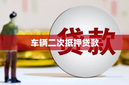 临猗车辆二次抵押贷款