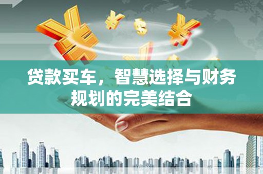 临猗贷款买车，智慧选择与财务规划的完美结合