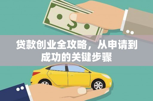 临猗贷款创业全攻略，从申请到成功的关键步骤