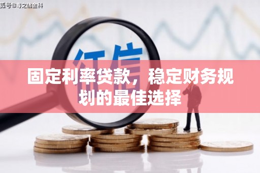 临猗固定利率贷款，稳定财务规划的最佳选择