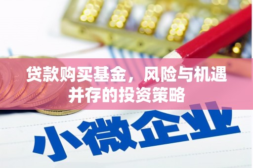 临猗贷款购买基金，风险与机遇并存的投资策略