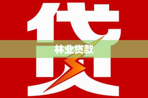 临猗林业贷款