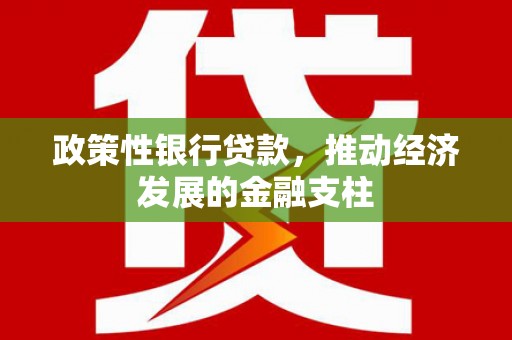 临猗政策性银行贷款，推动经济发展的金融支柱