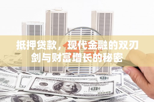 临猗抵押贷款，现代金融的双刃剑与财富增长的秘密