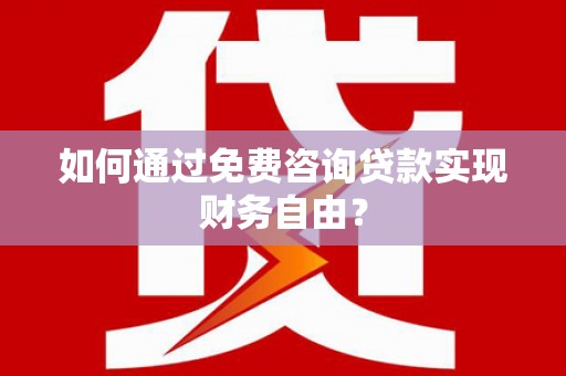 临猗如何通过免费咨询贷款实现财务自由？