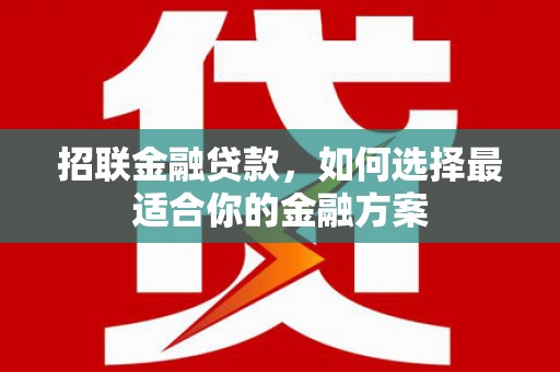 临猗招联金融贷款，如何选择最适合你的金融方案