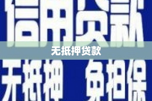临猗无抵押贷款