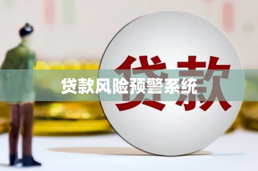临猗贷款风险预警系统