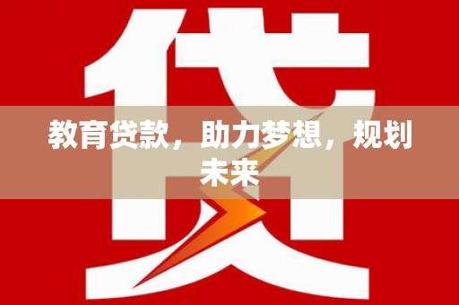 临猗教育贷款，助力梦想，规划未来