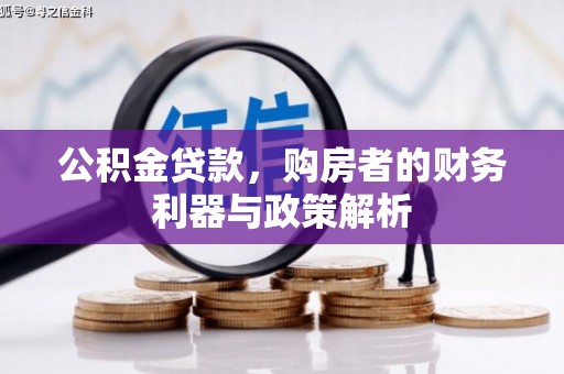 临猗公积金贷款，购房者的财务利器与政策解析
