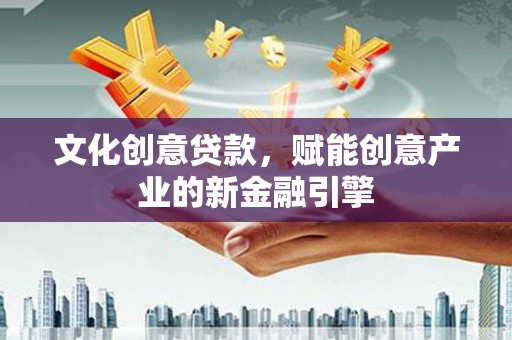 临猗文化创意贷款，赋能创意产业的新金融引擎