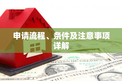 临猗申请流程、条件及注意事项详解