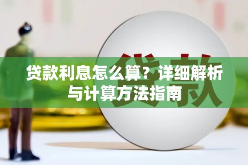 临猗贷款利息怎么算？详细解析与计算方法指南