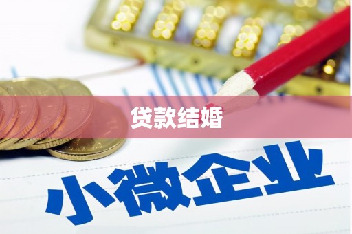 临猗贷款结婚