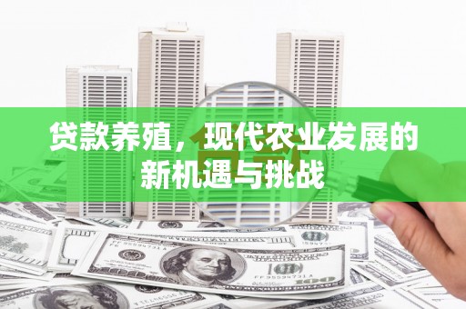 临猗贷款养殖，现代农业发展的新机遇与挑战