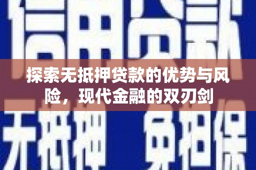 临猗探索无抵押贷款的优势与风险，现代金融的双刃剑
