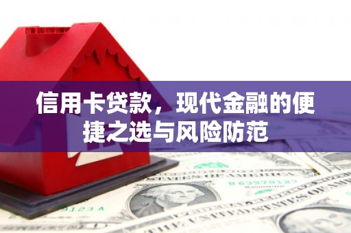 临猗信用卡贷款，现代金融的便捷之选与风险防范