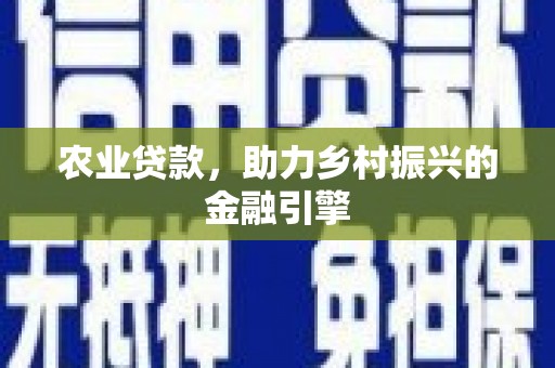 临猗农业贷款，助力乡村振兴的金融引擎