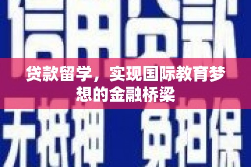 临猗贷款留学，实现国际教育梦想的金融桥梁