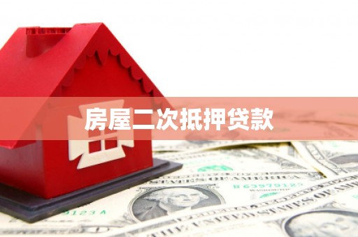 临猗房屋二次抵押贷款