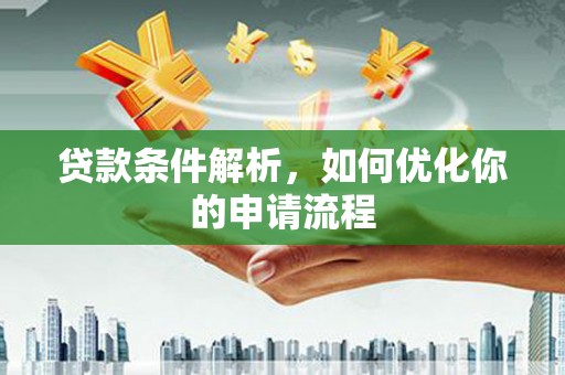 临猗贷款条件解析，如何优化你的申请流程