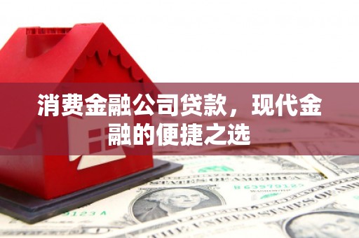 临猗消费金融公司贷款，现代金融的便捷之选