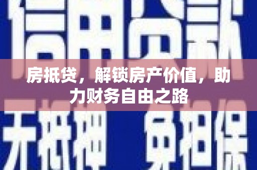 临猗房抵贷，解锁房产价值，助力财务自由之路