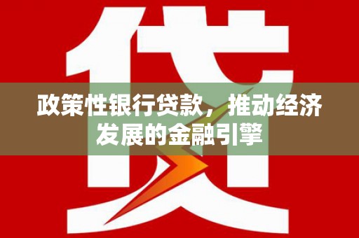 临猗政策性银行贷款，推动经济发展的金融引擎