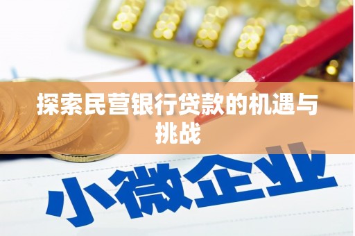 临猗探索民营银行贷款的机遇与挑战